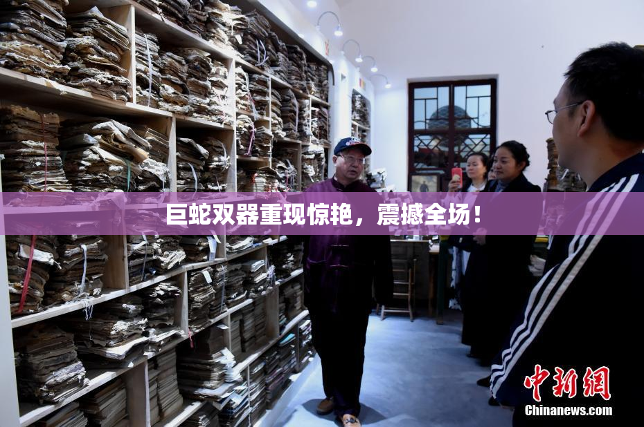 巨蛇双器重现惊艳，震撼全场！