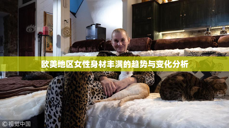 欧美地区女性身材丰满的趋势与变化分析