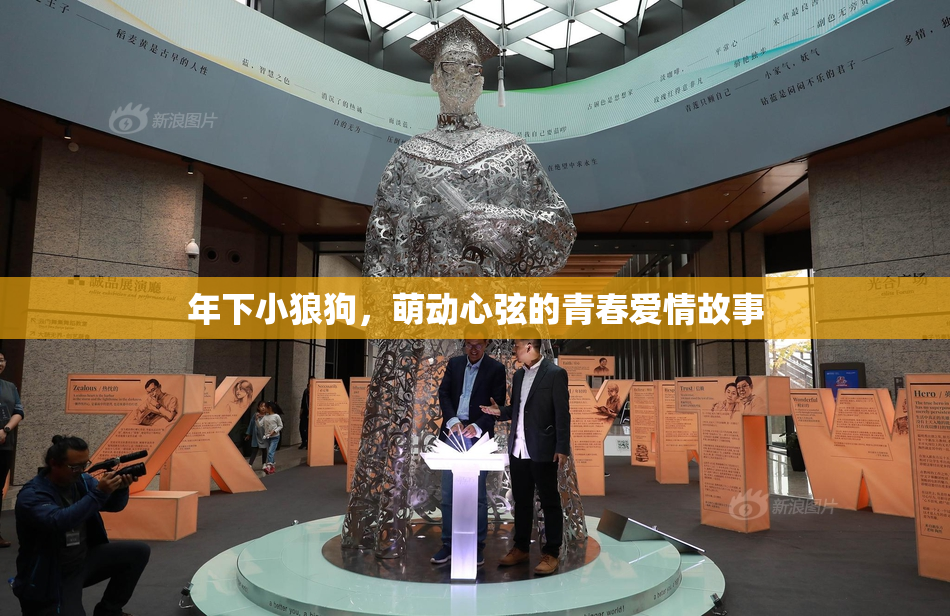 年下小狼狗，萌动心弦的青春爱情故事