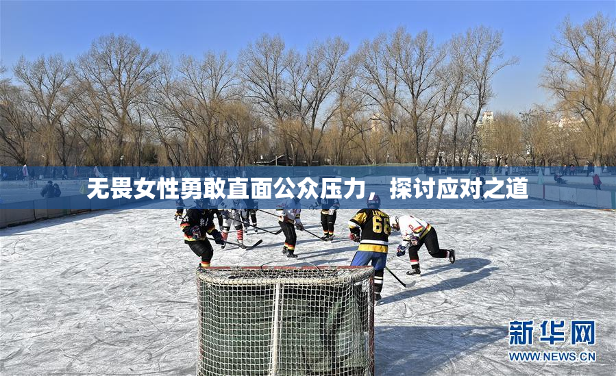 无畏女性勇敢直面公众压力，探讨应对之道
