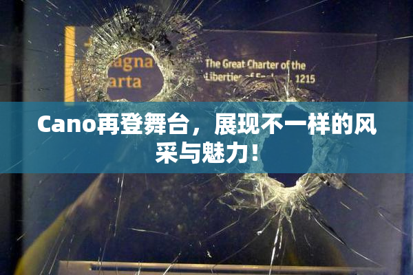 Cano再登舞台，展现不一样的风采与魅力！