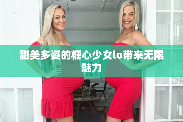 甜美多姿的糖心少女lo带来无限魅力