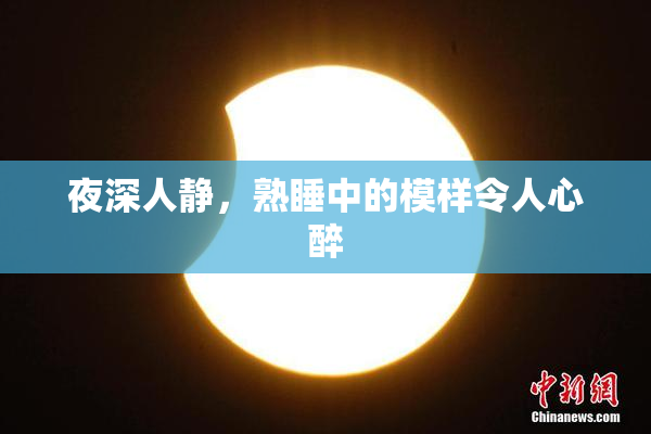 夜深人静，熟睡中的模样令人心醉