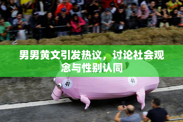 男男黄文引发热议，讨论社会观念与性别认同