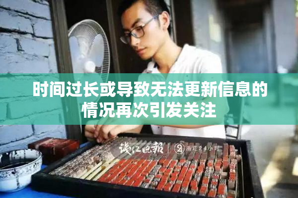 时间过长或导致无法更新信息的情况再次引发关注