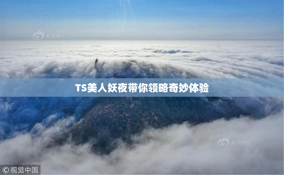 TS美人妖夜带你领略奇妙体验