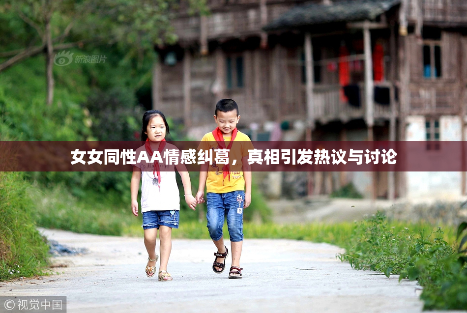 女女同性AA情感纠葛，真相引发热议与讨论