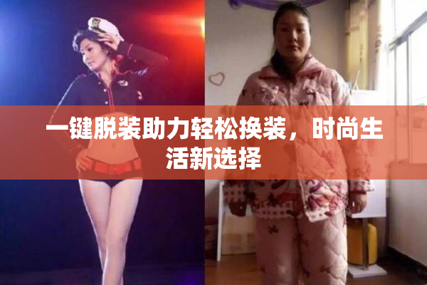 一键脱装助力轻松换装，时尚生活新选择