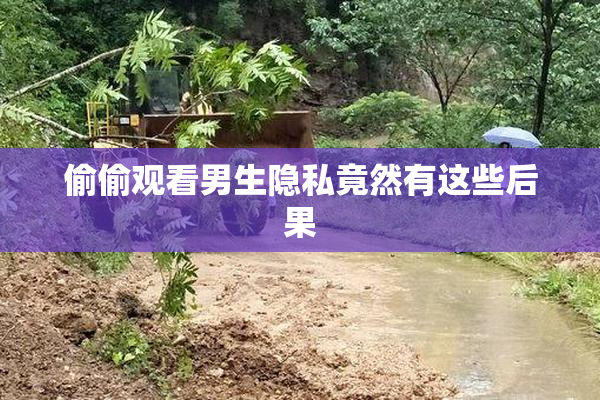 偷偷观看男生隐私竟然有这些后果