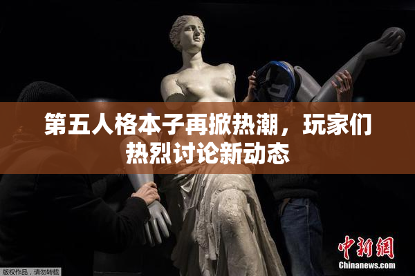 第五人格本子再掀热潮，玩家们热烈讨论新动态