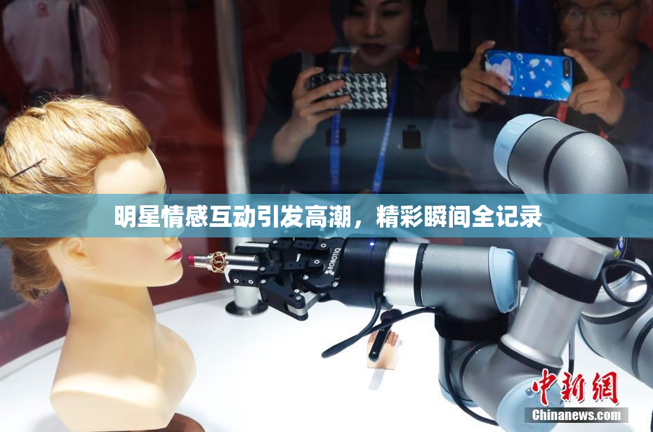 明星情感互动引发高潮，精彩瞬间全记录