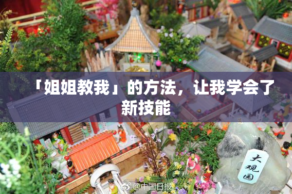 「姐姐教我」的方法，让我学会了新技能