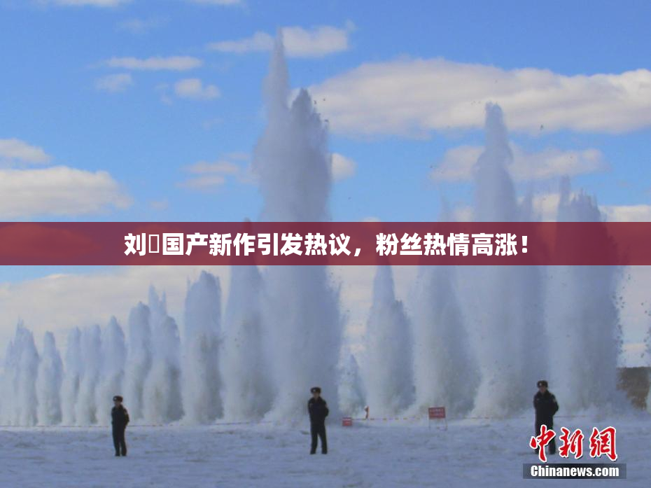 刘玥国产新作引发热议，粉丝热情高涨！