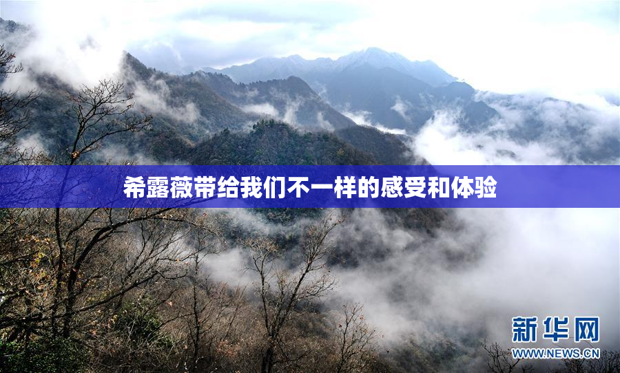 希露薇带给我们不一样的感受和体验