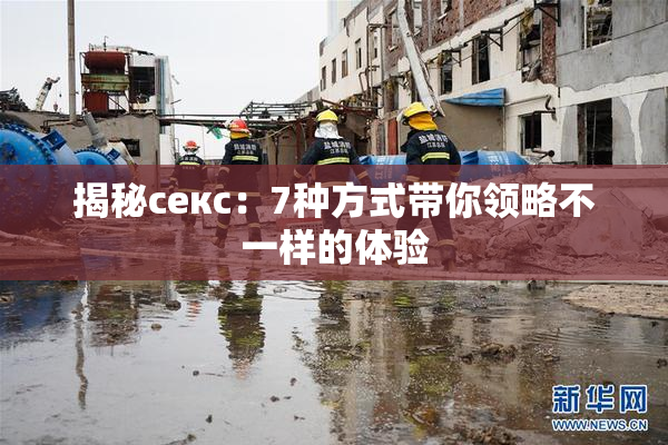 揭秘секс：7种方式带你领略不一样的体验