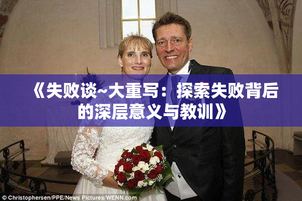 《失败谈~大重写：探索失败背后的深层意义与教训》