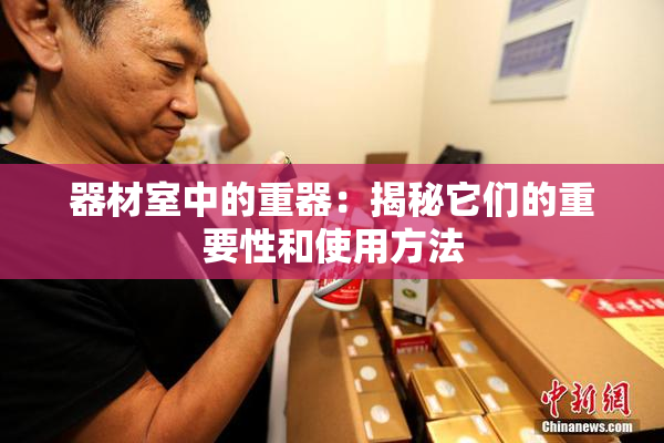 器材室中的重器：揭秘它们的重要性和使用方法