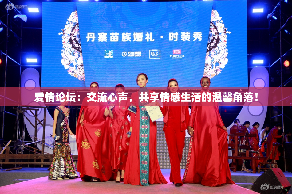 爱情论坛：交流心声，共享情感生活的温馨角落！