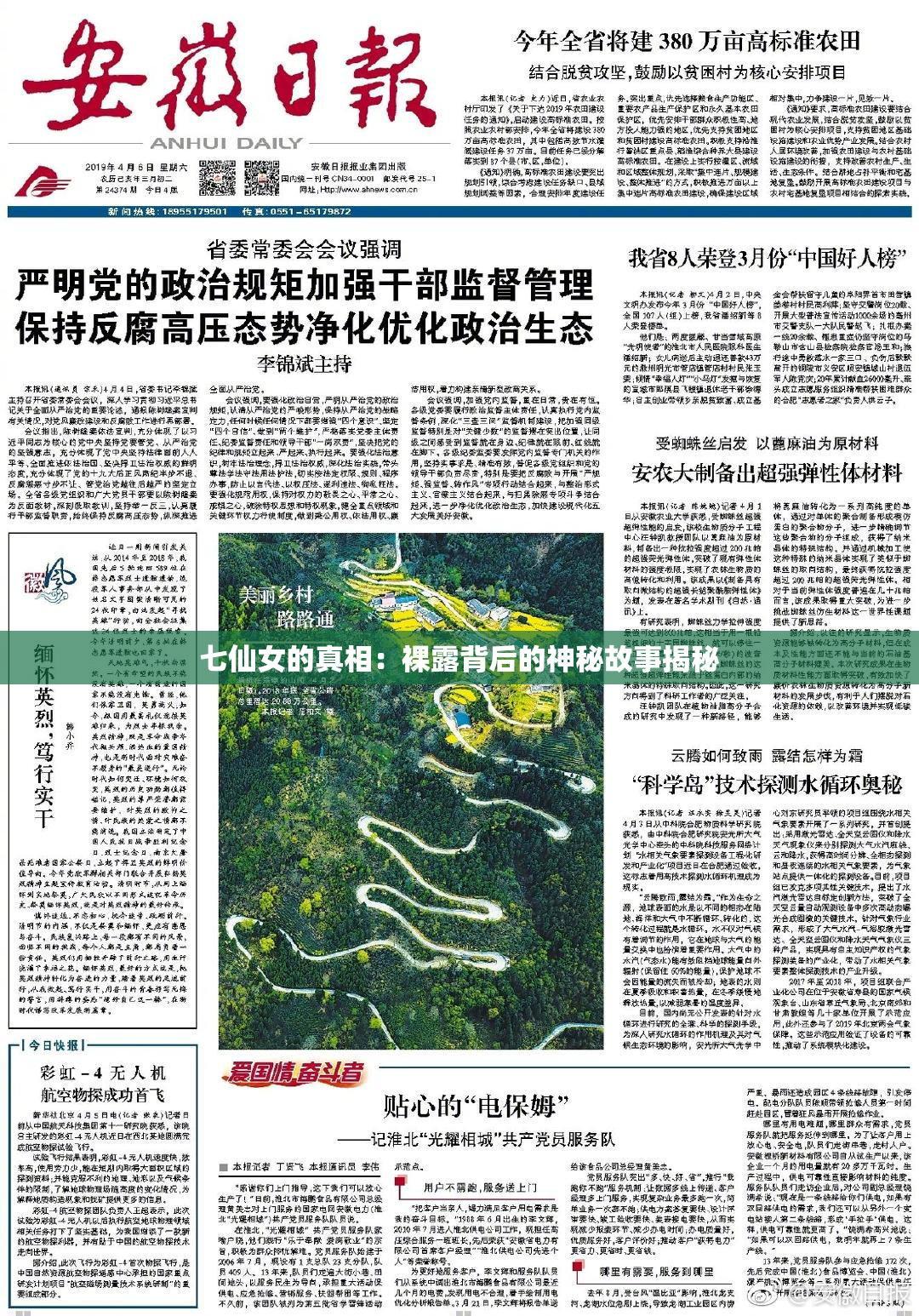 七仙女的真相：裸露背后的神秘故事揭秘