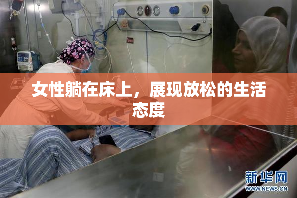 女性躺在床上，展现放松的生活态度