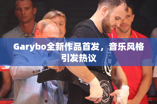 Garybo全新作品首发，音乐风格引发热议