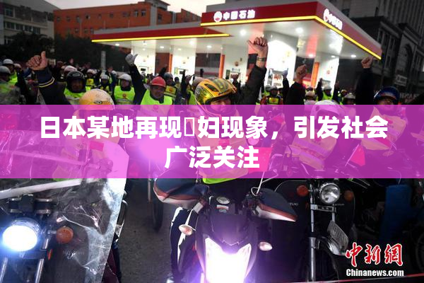 日本某地再现婬妇现象，引发社会广泛关注
