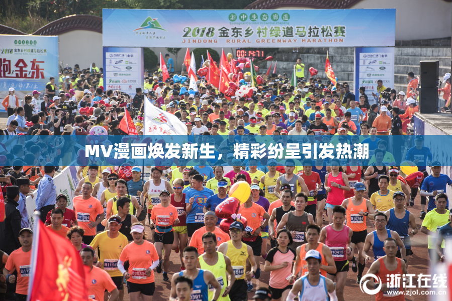 MV漫画焕发新生，精彩纷呈引发热潮