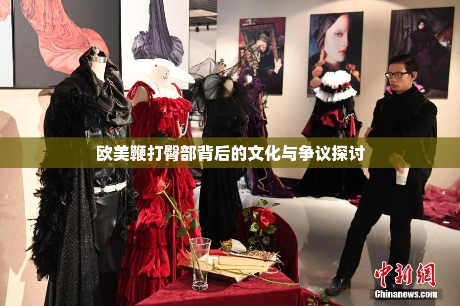 欧美鞭打臀部背后的文化与争议探讨