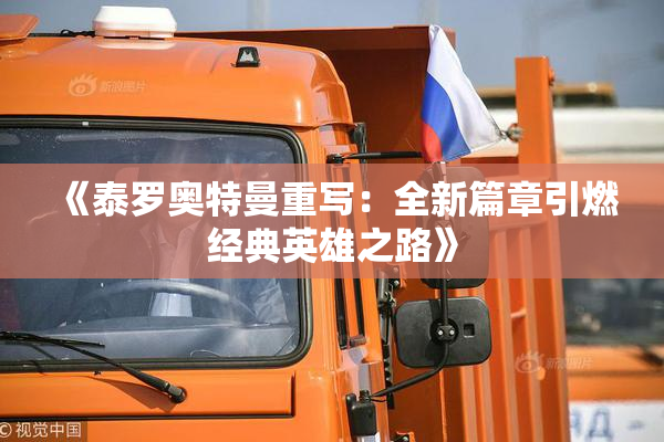 《泰罗奥特曼重写：全新篇章引燃经典英雄之路》