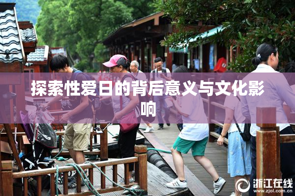 探索性爱日的背后意义与文化影响