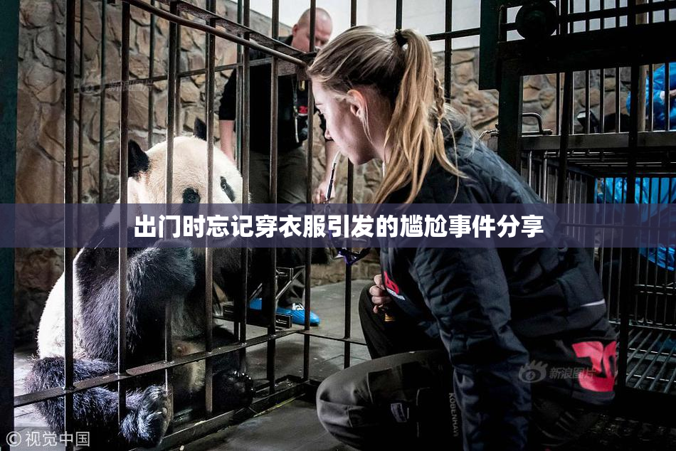 出门时忘记穿衣服引发的尴尬事件分享
