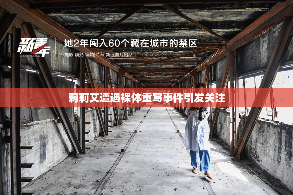 莉莉艾遭遇裸体重写事件引发关注