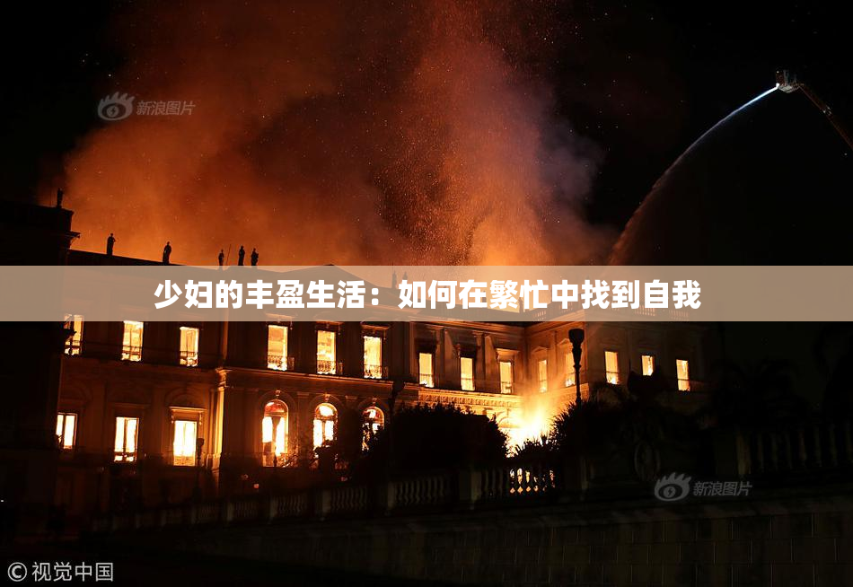 少妇的丰盈生活：如何在繁忙中找到自我