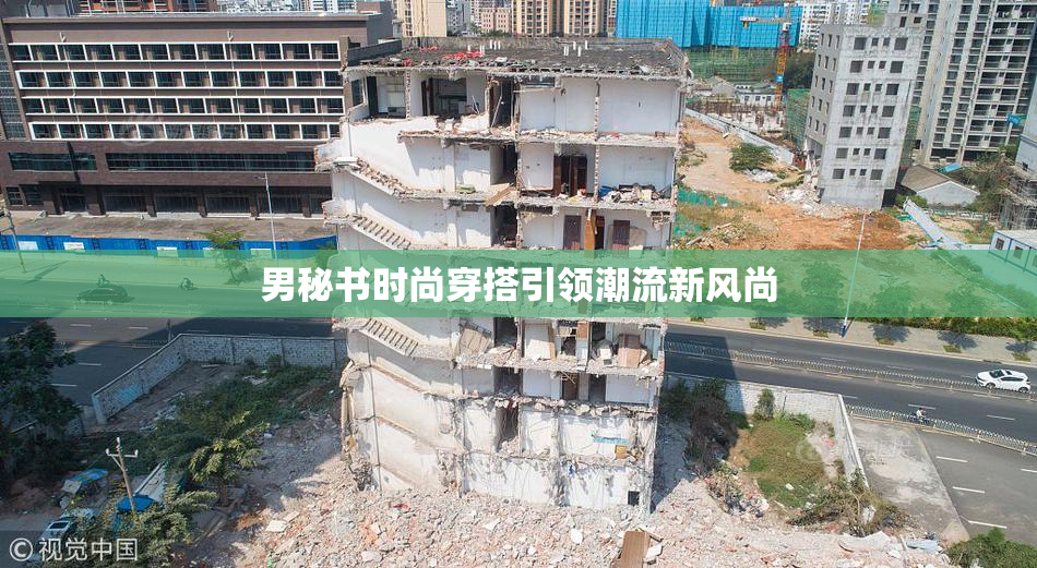 男秘书时尚穿搭引领潮流新风尚