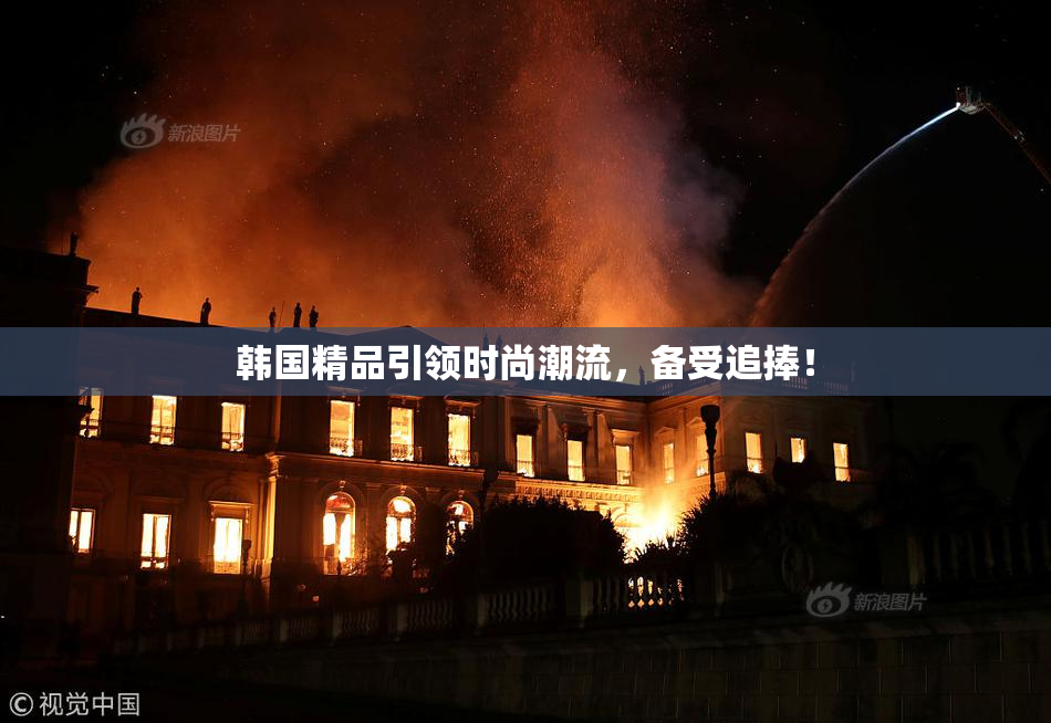 韩国精品引领时尚潮流，备受追捧！