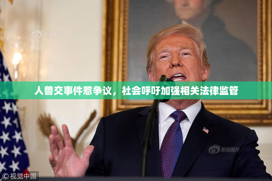 人兽交事件惹争议，社会呼吁加强相关法律监管