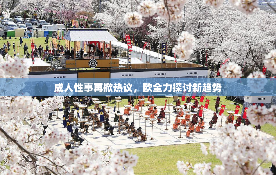成人性事再掀热议，欧全力探讨新趋势