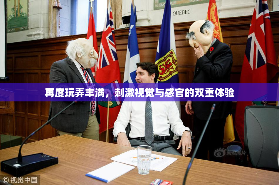 再度玩弄丰满，刺激视觉与感官的双重体验