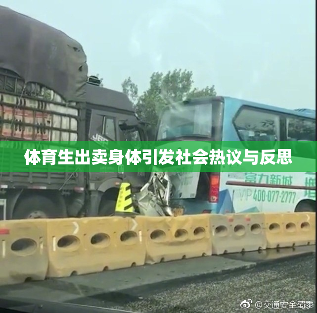 体育生出卖身体引发社会热议与反思