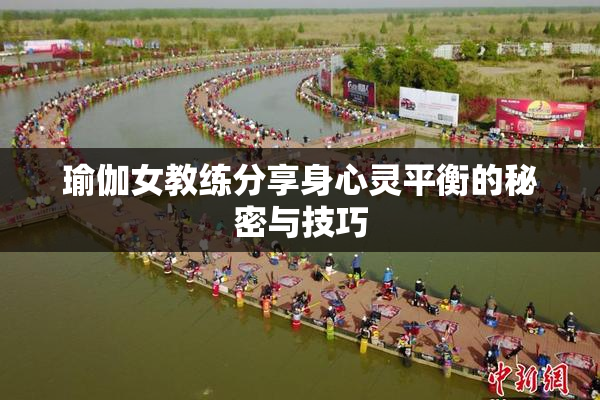 瑜伽女教练分享身心灵平衡的秘密与技巧