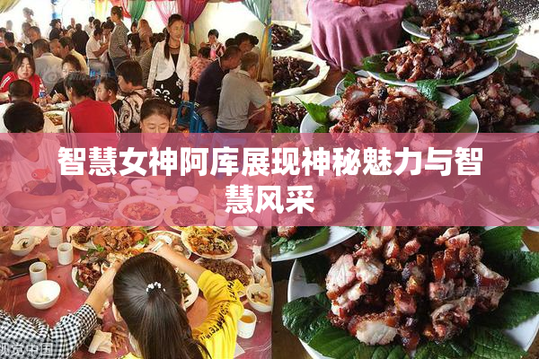 智慧女神阿库展现神秘魅力与智慧风采