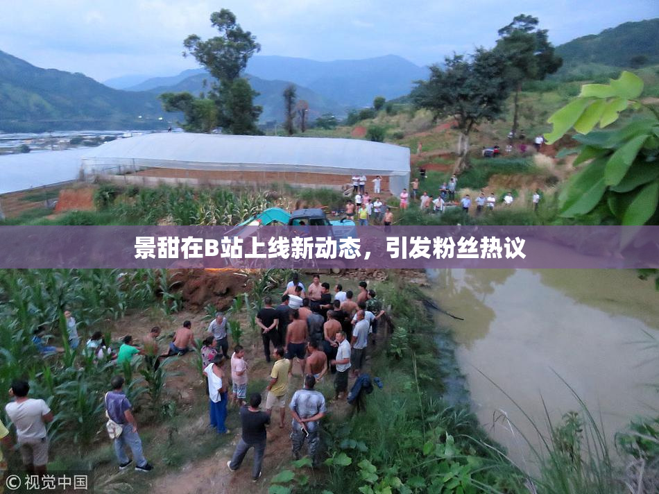 景甜在B站上线新动态，引发粉丝热议