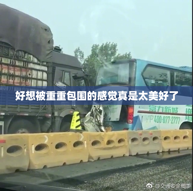 好想被重重包围的感觉真是太美好了