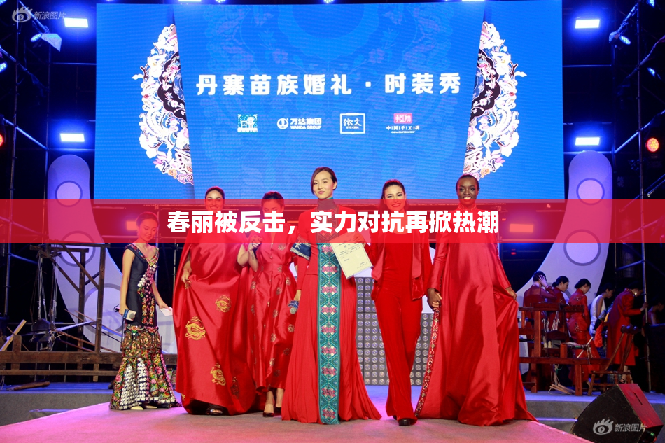春丽被反击，实力对抗再掀热潮