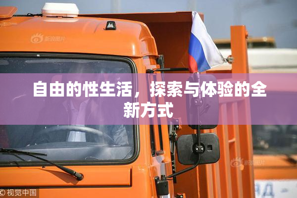 自由的性生活，探索与体验的全新方式