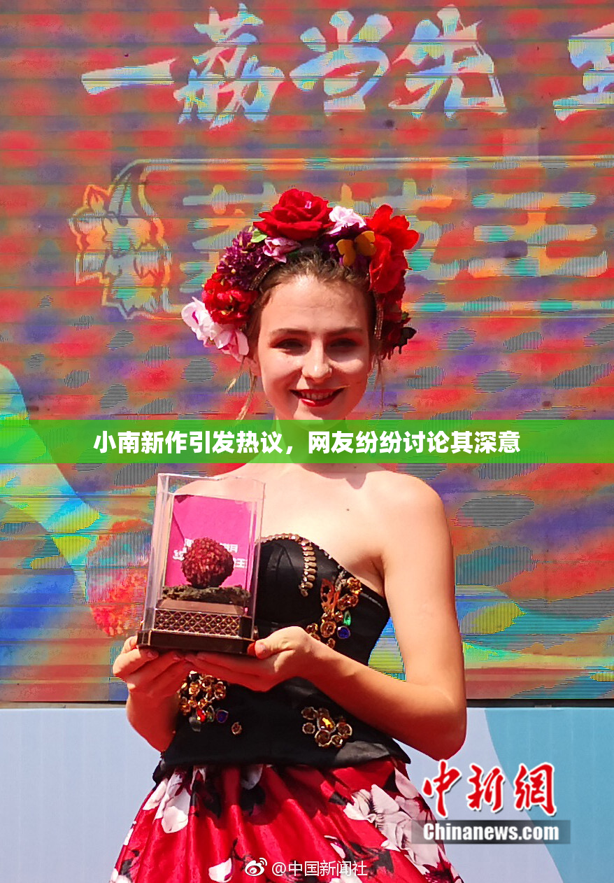 小南新作引发热议，网友纷纷讨论其深意