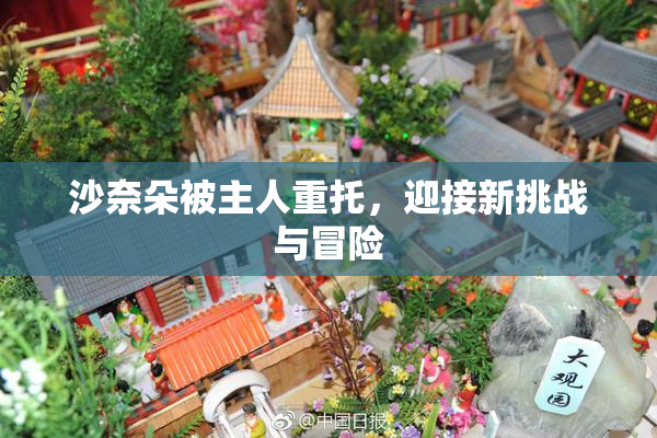 沙奈朵被主人重托，迎接新挑战与冒险