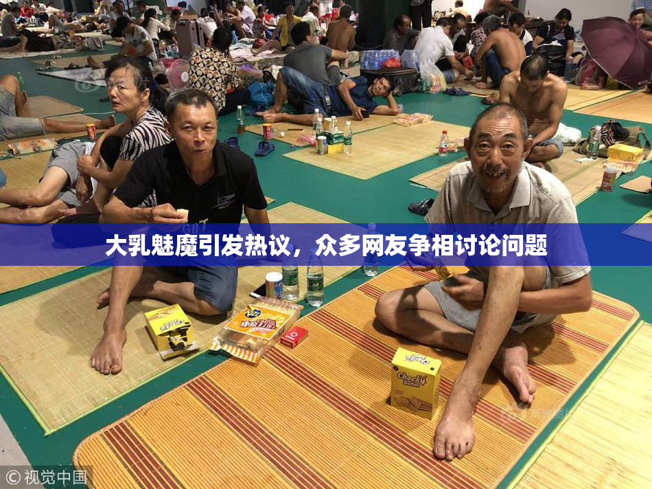 大乳魅魔引发热议，众多网友争相讨论问题