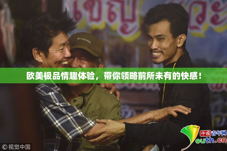 欧美极品情趣体验，带你领略前所未有的快感！