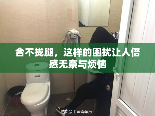 合不拢腿，这样的困扰让人倍感无奈与烦恼